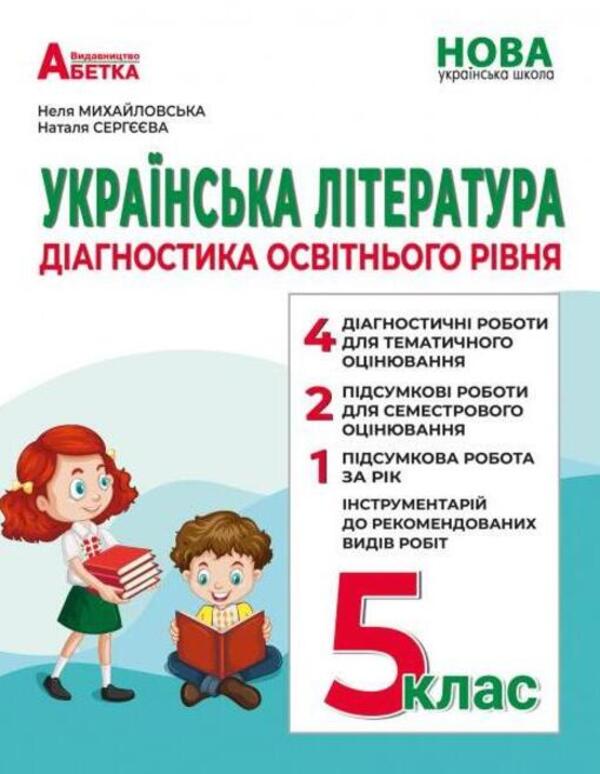 Ukrainian literature. Diagnostics of educational level / Українська література. Діагностика освітнього рівня Неля Михайловская, Наталья Сергеева 978-617-539-366-6-1