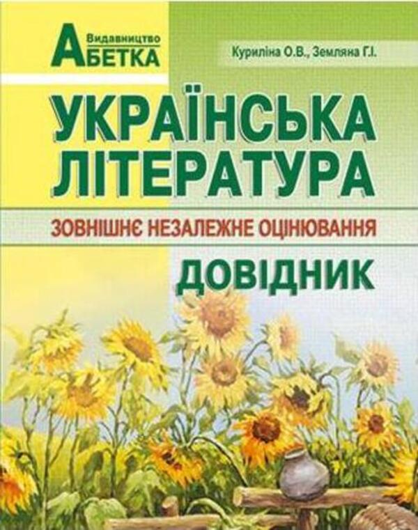 Ukrainian literature. Directory. Preparation for the external examination / Українська література. Довідник. Підготовка до ЗНО Галина Земляная, Елена Курылина 978-617-539-247-8-1