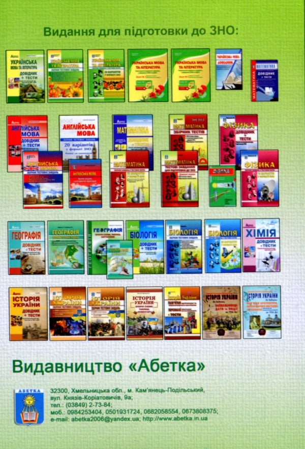 Ukrainian literature. Directory. Preparation for the external examination / Українська література. Довідник. Підготовка до ЗНО Галина Земляная, Елена Курылина 978-617-539-247-8-2