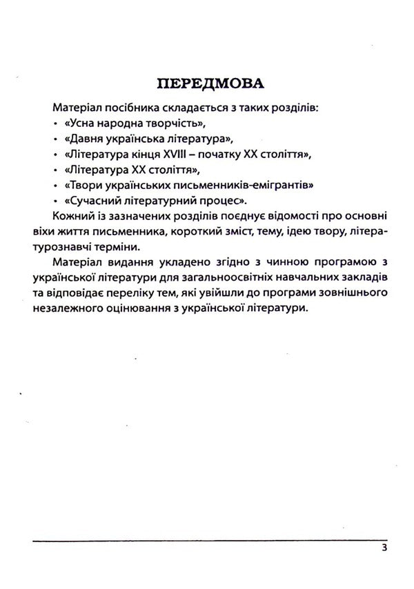 Ukrainian literature. Directory. Preparation for the external examination / Українська література. Довідник. Підготовка до ЗНО Галина Земляная, Елена Курылина 978-617-539-247-8-3