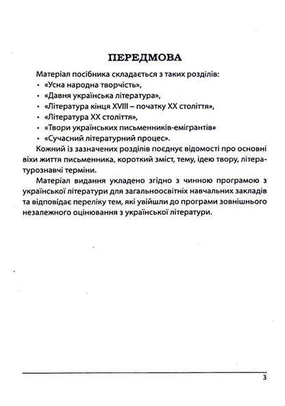 Ukrainian literature. Directory. Preparation for the external examination / Українська література. Довідник. Підготовка до ЗНО Галина Земляная, Елена Курылина 978-617-539-247-8-3