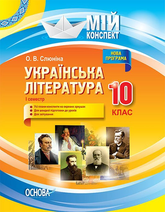 Ukrainian literature. Grade 10. First semester / Українська література. 10 клас. І семестр О. Слюнина 9786170034465-1