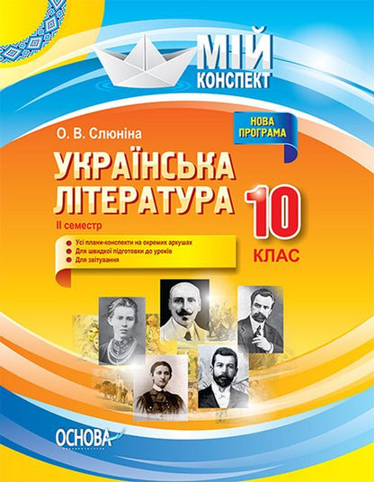 Ukrainian literature. Grade 10. II semester / Українська література. 10 клас. ІІ семестр О. Слюнина 9786170034618-1