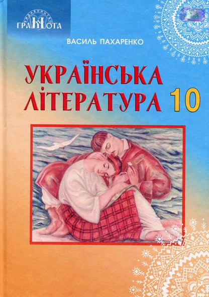 Ukrainian literature. Grade 10 / Українська  література. 10 клас Василий Пахаренко 978-966-349-681-8-1