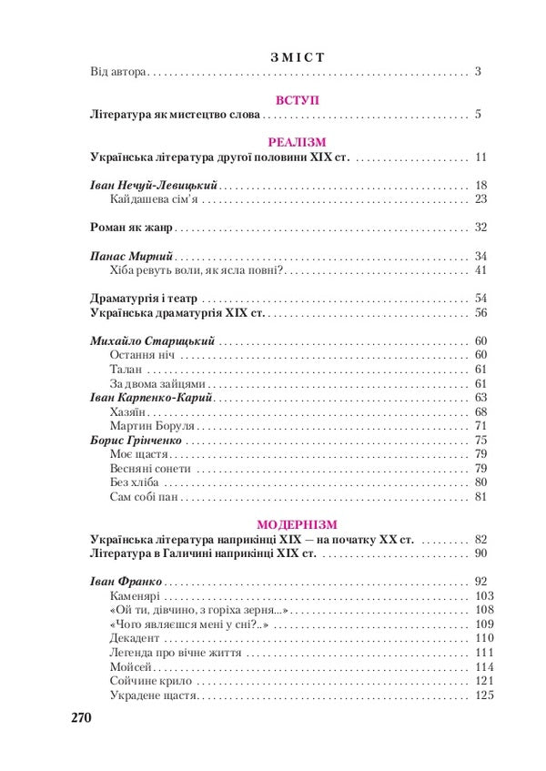 Ukrainian literature. Grade 10 / Українська  література. 10 клас Василий Пахаренко 978-966-349-681-8-3