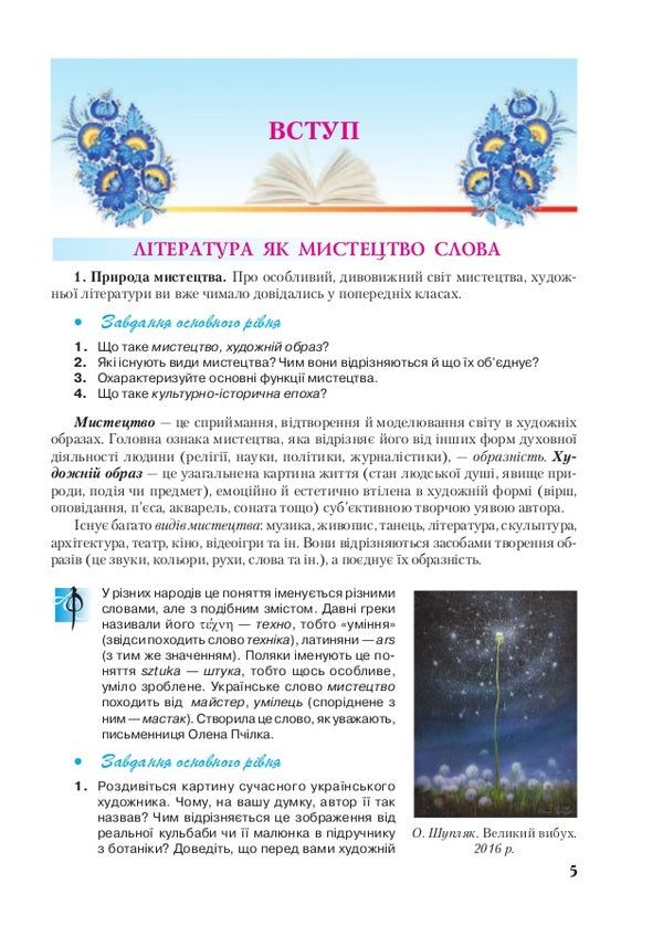 Ukrainian literature. Grade 10 / Українська  література. 10 клас Василий Пахаренко 978-966-349-681-8-5