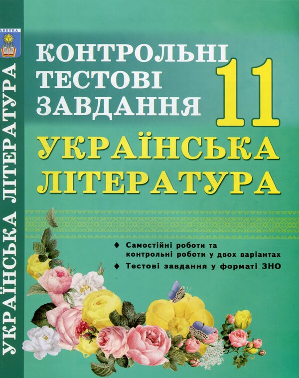 Ukrainian literature. Grade 11. Control test tasks / Українська література. 11 клас. Контрольні тестові завдання Елена Курылина, Галина Земляная 978-966-97780-7-9-1