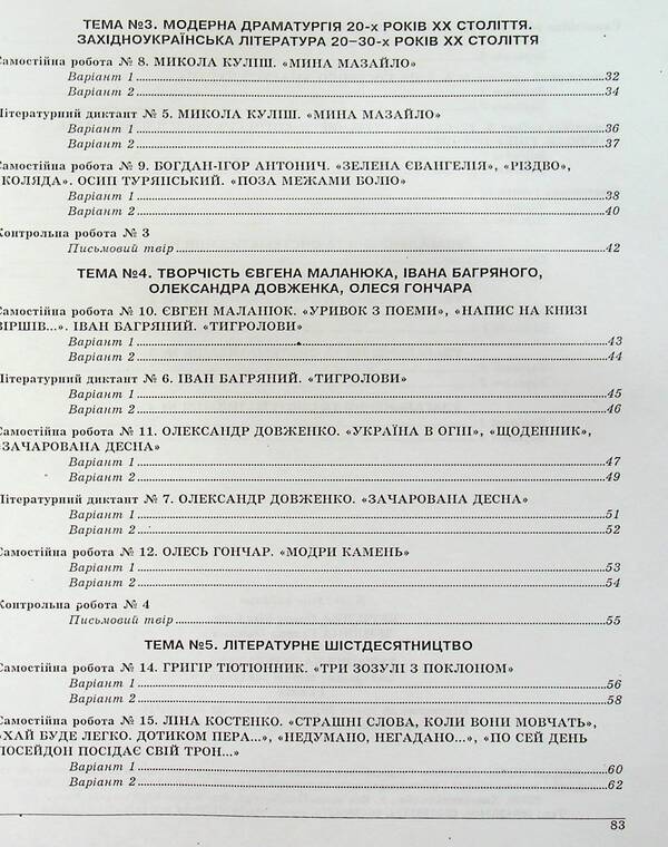 Ukrainian literature. Grade 11. Control test tasks / Українська література. 11 клас. Контрольні тестові завдання Елена Курылина, Галина Земляная 978-966-97780-7-9-4