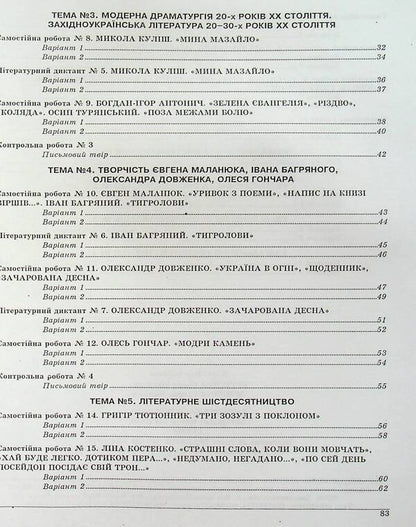 Ukrainian literature. Grade 11. Control test tasks / Українська література. 11 клас. Контрольні тестові завдання Елена Курылина, Галина Земляная 978-966-97780-7-9-4