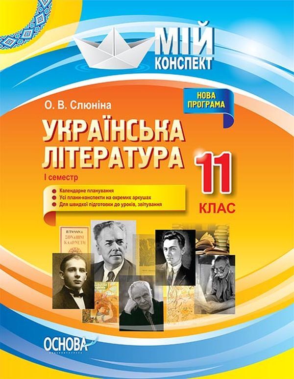 Ukrainian literature. Grade 11. First semester / Українська література. 11 клас. І семестр О. Слюнина 9786170037039-1