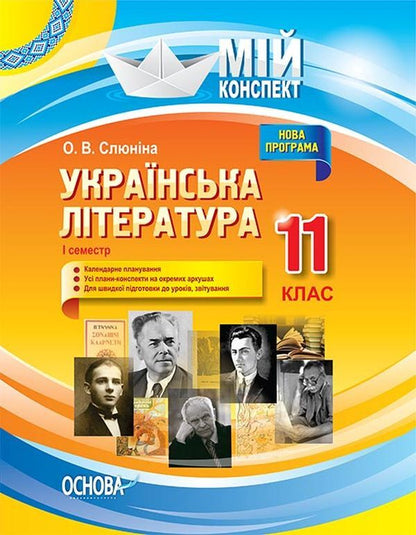 Ukrainian literature. Grade 11. First semester / Українська література. 11 клас. І семестр О. Слюнина 9786170037039-1