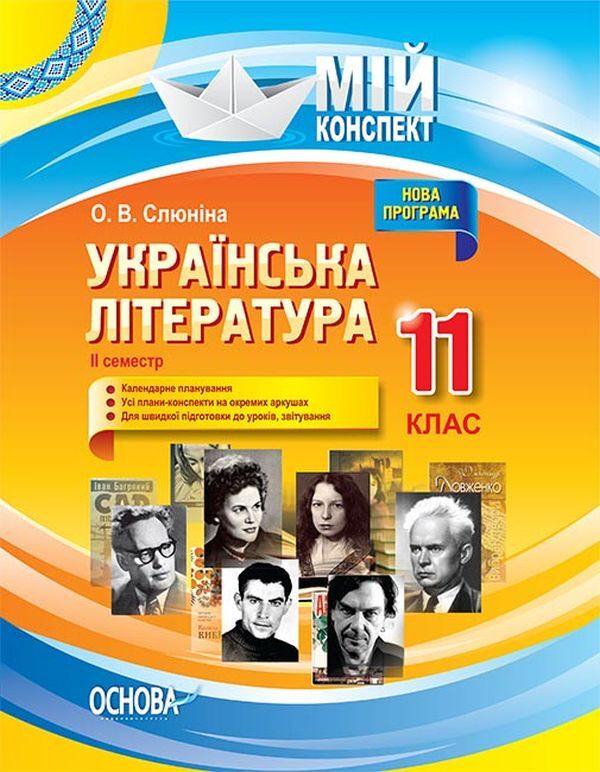 Ukrainian literature. Grade 11. II semester / Українська література. 11 клас. ІІ семестр О. Слюнина 9786170037046-1