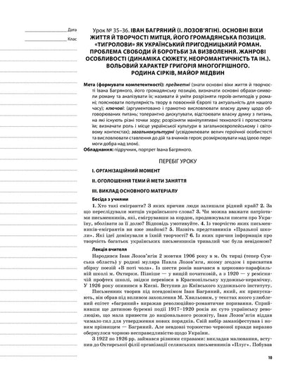 Ukrainian literature. Grade 11. II semester / Українська література. 11 клас. ІІ семестр О. Слюнина 9786170037046-6