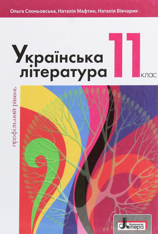 Ukrainian literature. Grade 11. Profile level / Українська література. 11 клас. Профільний рівень Ольга Слоневская, Назарий Вивчарык, Наталия Мафтын 978-966-945-074-6-1