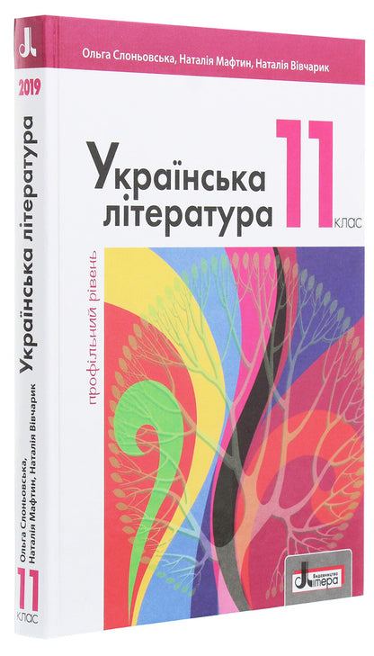 Ukrainian literature. Grade 11. Profile level / Українська література. 11 клас. Профільний рівень Ольга Слоневская, Назарий Вивчарык, Наталия Мафтын 978-966-945-074-6-3