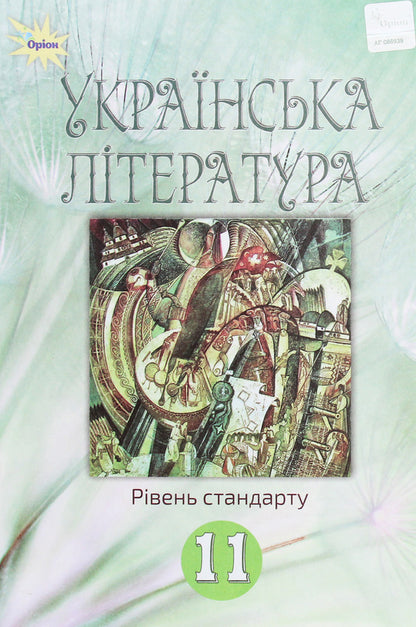 Ukrainian literature. Grade 11. Textbook / Українська література. 11 клас. Підручник А. Фасоля 978-617-7712-50-2-1
