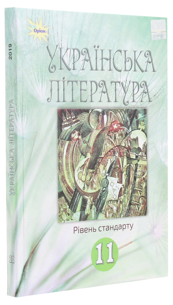 Ukrainian literature. Grade 11. Textbook / Українська література. 11 клас. Підручник А. Фасоля 978-617-7712-50-2-3