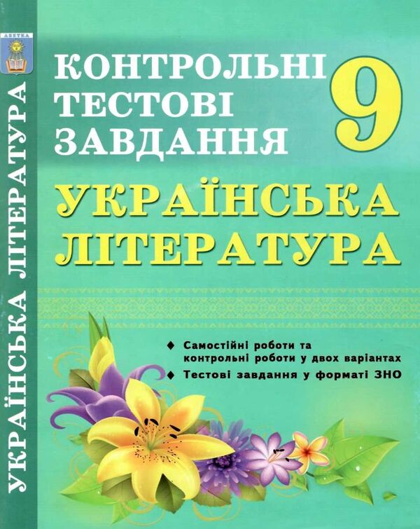 Ukrainian literature. Grade 9. Control test tasks / Українська література. 9 клас. Контрольні тестові завдання Елена Курылина, Галина Земляная 978-617-539-250-8-1