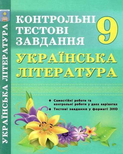 Ukrainian literature. Grade 9. Control test tasks / Українська література. 9 клас. Контрольні тестові завдання Елена Курылина, Галина Земляная 978-617-539-250-8-1