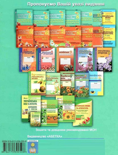 Ukrainian literature. Grade 9. Control test tasks / Українська література. 9 клас. Контрольні тестові завдання Елена Курылина, Галина Земляная 978-617-539-250-8-2
