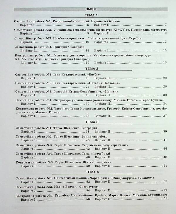 Ukrainian literature. Grade 9. Control test tasks / Українська література. 9 клас. Контрольні тестові завдання Елена Курылина, Галина Земляная 978-617-539-250-8-3