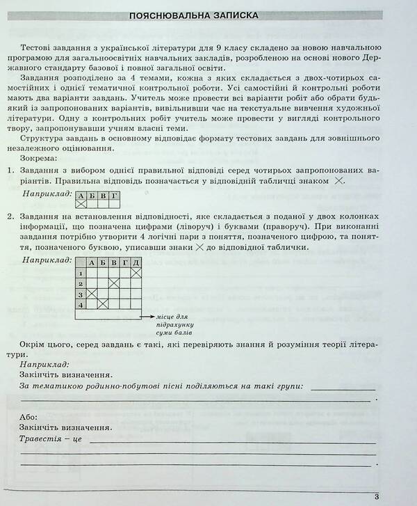 Ukrainian literature. Grade 9. Control test tasks / Українська література. 9 клас. Контрольні тестові завдання Елена Курылина, Галина Земляная 978-617-539-250-8-4