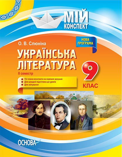 Ukrainian literature. Grade 9. II semester / Українська література. 9 клас. ІІ семестр О. Слюнина 9786170031457-1