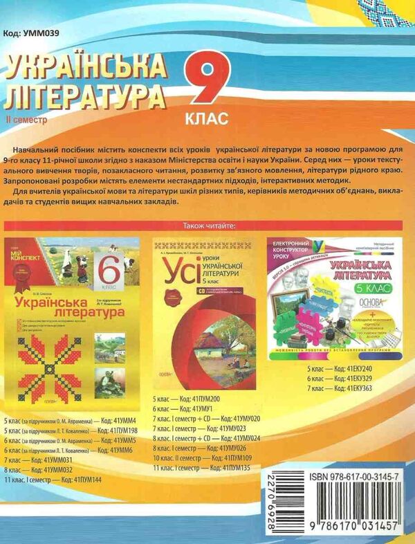Ukrainian literature. Grade 9. II semester / Українська література. 9 клас. ІІ семестр О. Слюнина 9786170031457-2