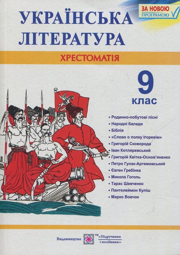 Ukrainian literature. Grade 9. Reader / Українська література. 9 клас. Хрестоматія Светлана Витвицкая 978-966-07-3144-8-1