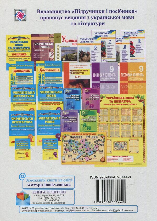 Ukrainian literature. Grade 9. Reader / Українська література. 9 клас. Хрестоматія Светлана Витвицкая 978-966-07-3144-8-2