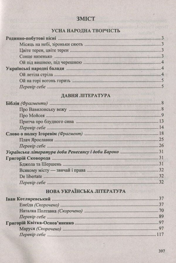 Ukrainian literature. Grade 9. Reader / Українська література. 9 клас. Хрестоматія Светлана Витвицкая 978-966-07-3144-8-3