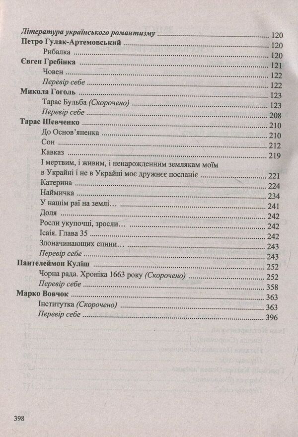 Ukrainian literature. Grade 9. Reader / Українська література. 9 клас. Хрестоматія Светлана Витвицкая 978-966-07-3144-8-4