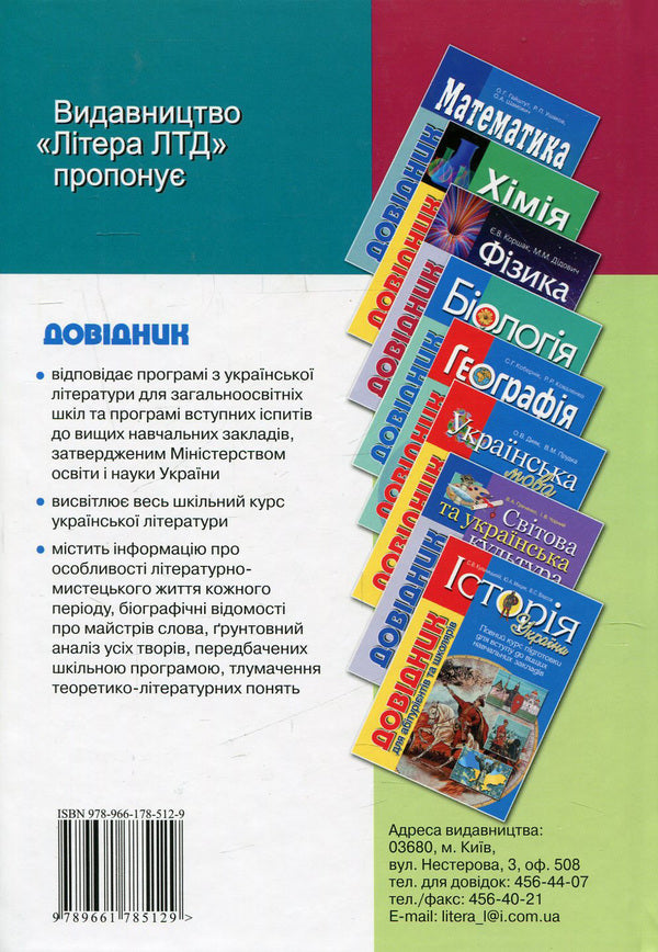 Ukrainian literature. Handbook for applicants and students of general educational institutions / Українська література. Довідник для абітурієнтів та учнів загальноосвітніх навчальних закладів Ольга Орлова, Ирина Радченко, Андрей Панченков, Вера Мелешко 978-966-178-512-9-2