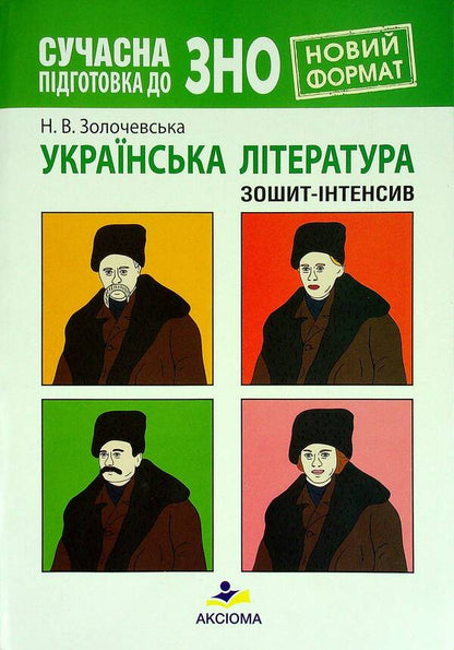 Ukrainian literature. Intensive workbook. Modern preparation for external examinations / Українська література. Зошит-інтенсив. Сучасна підготовка до ЗНО Наталия Золочевская 978-966-496-528-3-1