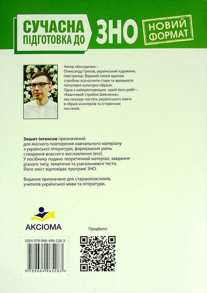 Ukrainian literature. Intensive workbook. Modern preparation for external examinations / Українська література. Зошит-інтенсив. Сучасна підготовка до ЗНО Наталия Золочевская 978-966-496-528-3-2