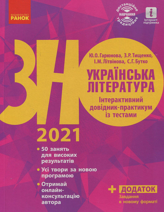 Ukrainian literature. Interactive handbook with tests. Preparation for the external examination / Українська література. Інтерактивний довідник-практикум із тестами. Підготовка до ЗНО Инна Литвинова, Юлия Гарюнова, Зара Тищенко, София Бутко 978-617-09-4390-3-1