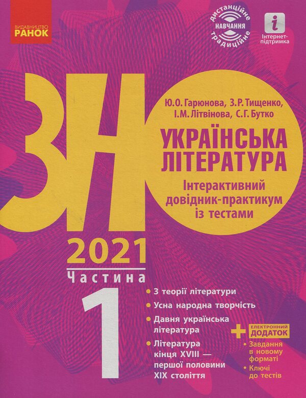 Ukrainian literature. Interactive practical guide with tests. Preparation for the external examination. In 3 parts. Part 1 / Українська література. Інтерактивний довідник-практикум із тестами. Підготовка до ЗНО. У 3 частинах. Частина 1 Юлия Гарюнова 978-617-09-5745-0-1