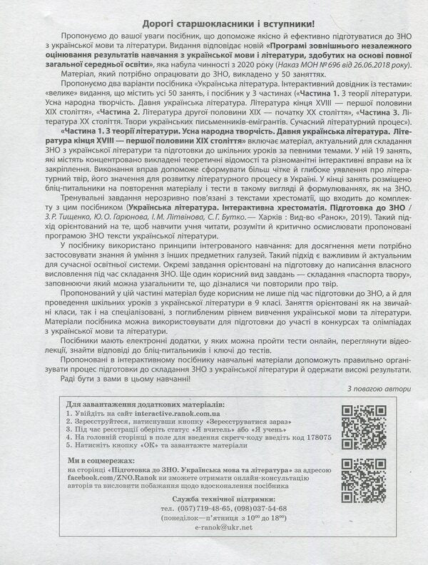 Ukrainian literature. Interactive practical guide with tests. Preparation for the external examination. In 3 parts. Part 1 / Українська література. Інтерактивний довідник-практикум із тестами. Підготовка до ЗНО. У 3 частинах. Частина 1 Юлия Гарюнова 978-617-09-5745-0-4