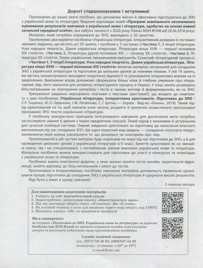 Ukrainian literature. Interactive practical guide with tests. Preparation for the external examination. In 3 parts. Part 1 / Українська література. Інтерактивний довідник-практикум із тестами. Підготовка до ЗНО. У 3 частинах. Частина 1 Юлия Гарюнова 978-617-09-5745-0-4