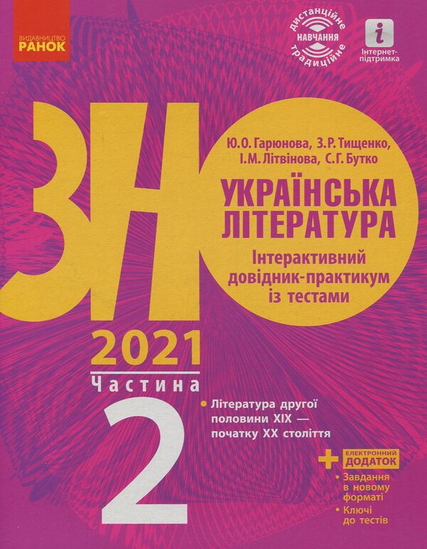 Ukrainian literature. Interactive practical guide with tests. Preparation for the external examination. In 3 parts. Part 2 / Українська література. Інтерактивний довідник-практикум із тестами. Підготовка до ЗНО. У 3 частинах. Частина 2 Юлия Гарюнова 9786170957467-1