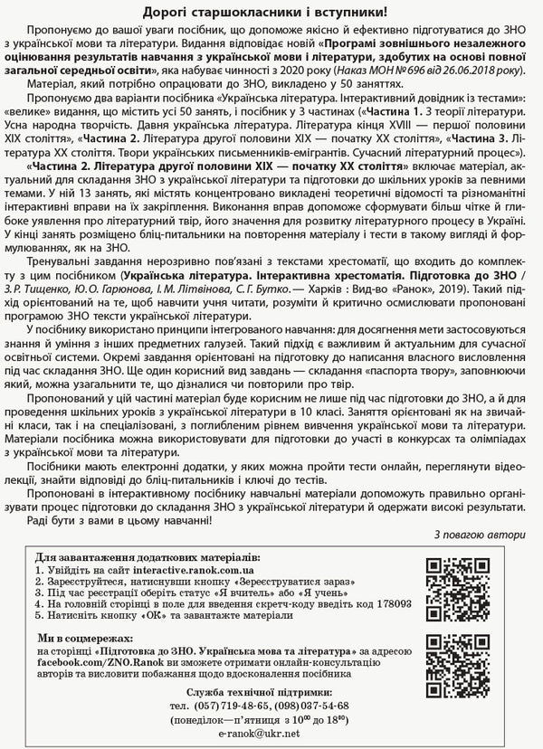 Ukrainian literature. Interactive practical guide with tests. Preparation for the external examination. In 3 parts. Part 2 / Українська література. Інтерактивний довідник-практикум із тестами. Підготовка до ЗНО. У 3 частинах. Частина 2 Юлия Гарюнова 9786170957467-3