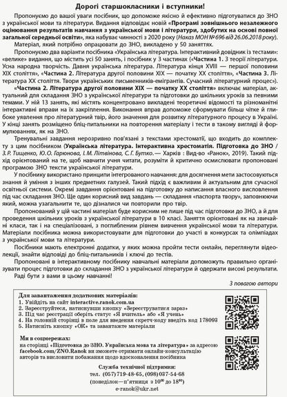 Ukrainian literature. Interactive practical guide with tests. Preparation for the external examination. In 3 parts. Part 2 / Українська література. Інтерактивний довідник-практикум із тестами. Підготовка до ЗНО. У 3 частинах. Частина 2 Юлия Гарюнова 9786170957467-3