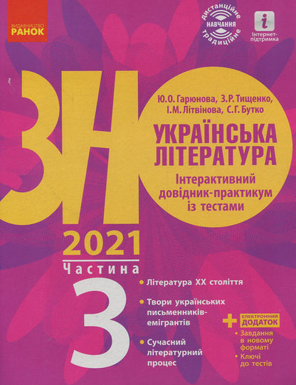 Ukrainian literature. Interactive practical guide with tests. Preparation for the external examination. In 3 parts. Part 3 / Українська література. Інтерактивний довідник-практикум із тестами. Підготовка до ЗНО. У 3 частинах. Частина 3 Юлия Гарюнова 978-617-09-5747-4-1