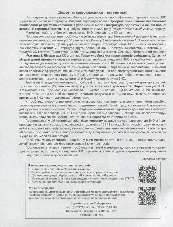 Ukrainian literature. Interactive practical guide with tests. Preparation for the external examination. In 3 parts. Part 3 / Українська література. Інтерактивний довідник-практикум із тестами. Підготовка до ЗНО. У 3 частинах. Частина 3 Юлия Гарюнова 978-617-09-5747-4-4