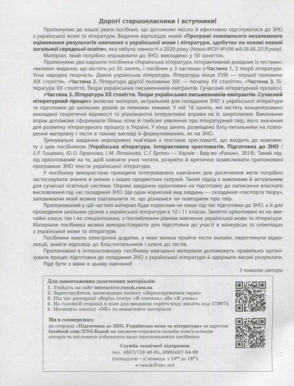 Ukrainian literature. Interactive practical guide with tests. Preparation for the external examination. In 3 parts. Part 3 / Українська література. Інтерактивний довідник-практикум із тестами. Підготовка до ЗНО. У 3 частинах. Частина 3 Юлия Гарюнова 978-617-09-5747-4-4
