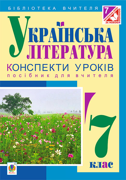 Ukrainian literature. Lesson notes. 7th grade / Українська література. Конспекти уроків. 7 клас Галина Федорович, Леся Бутрин, Светлана Кавецкая 978-966-10-4346-5-1