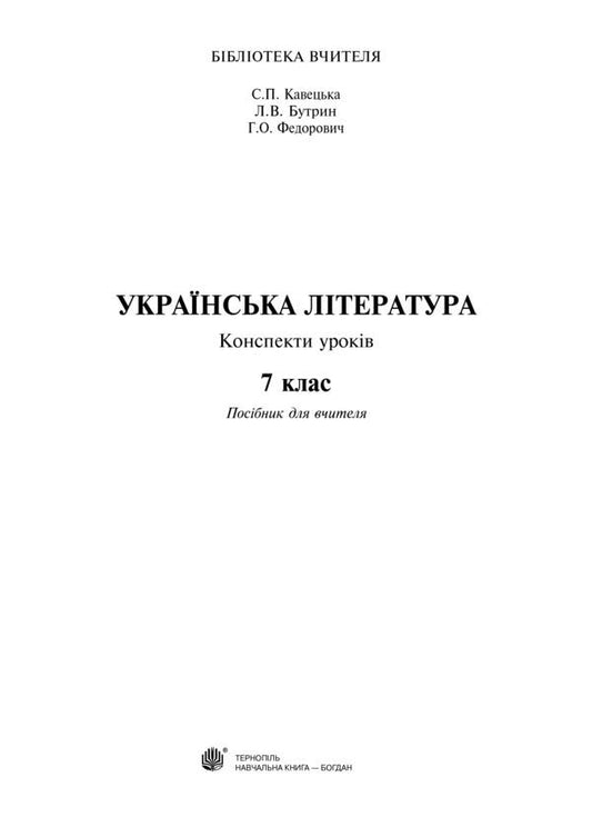 Ukrainian literature. Lesson notes. 7th grade / Українська література. Конспекти уроків. 7 клас Галина Федорович, Леся Бутрин, Светлана Кавецкая 978-966-10-4346-5-2