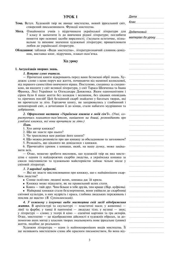 Ukrainian literature. Lesson notes. 7th grade / Українська література. Конспекти уроків. 7 клас Галина Федорович, Леся Бутрин, Светлана Кавецкая 978-966-10-4346-5-4