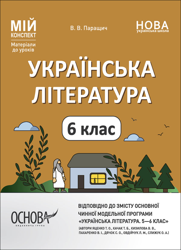 Ukrainian literature. My synopsis. Materials for lessons. 6th grade / Українська література. Мій конспект. Матеріали до уроків. 6 клас Валентина Паращич 9786170041852-1