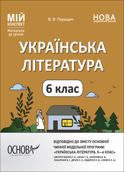 Ukrainian literature. My synopsis. Materials for lessons. 6th grade / Українська література. Мій конспект. Матеріали до уроків. 6 клас Валентина Паращич 9786170041852-1